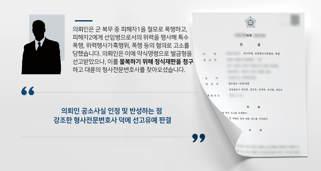 [형사전문변호사 승소 사례] 형사전문변호사 조력으로 특수폭행 선고유예 판결 받아내