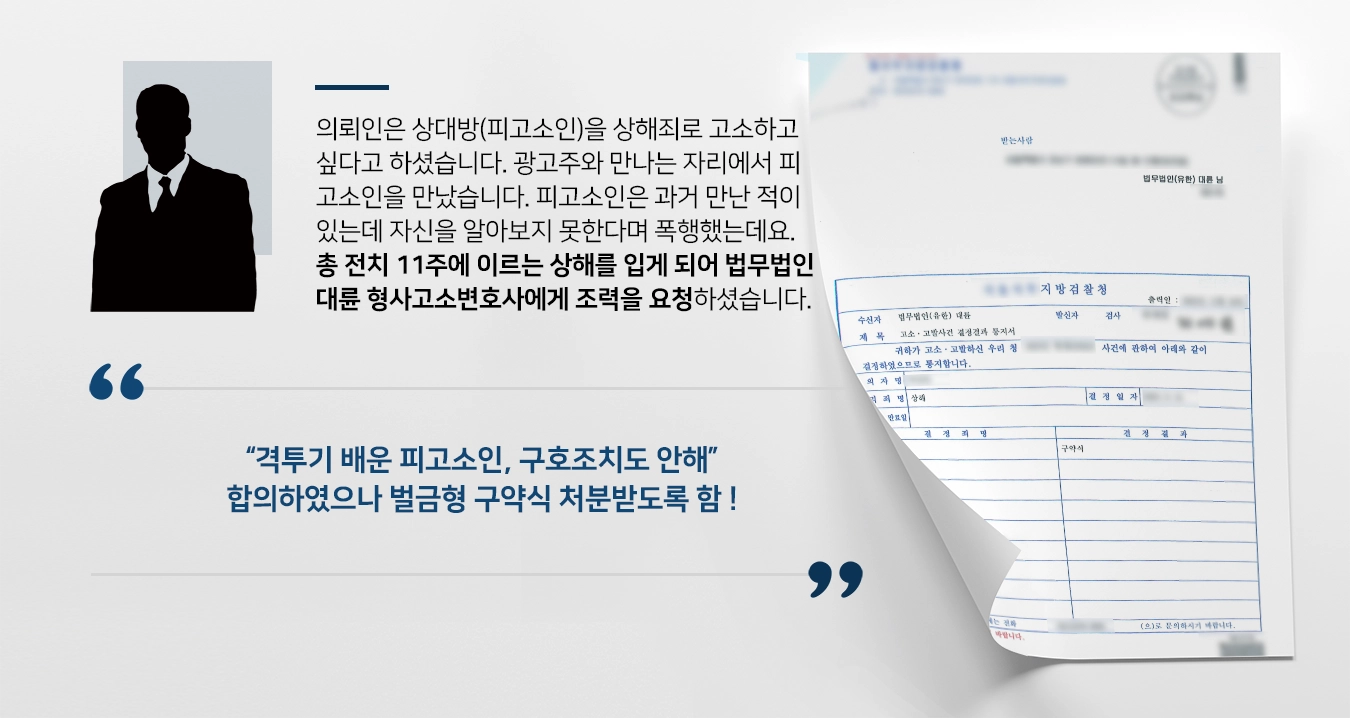 [형사고소변호사 조력사례] 무차별 폭행에 대한 상해죄 고소 후 합의하였으나 벌금내도록 함