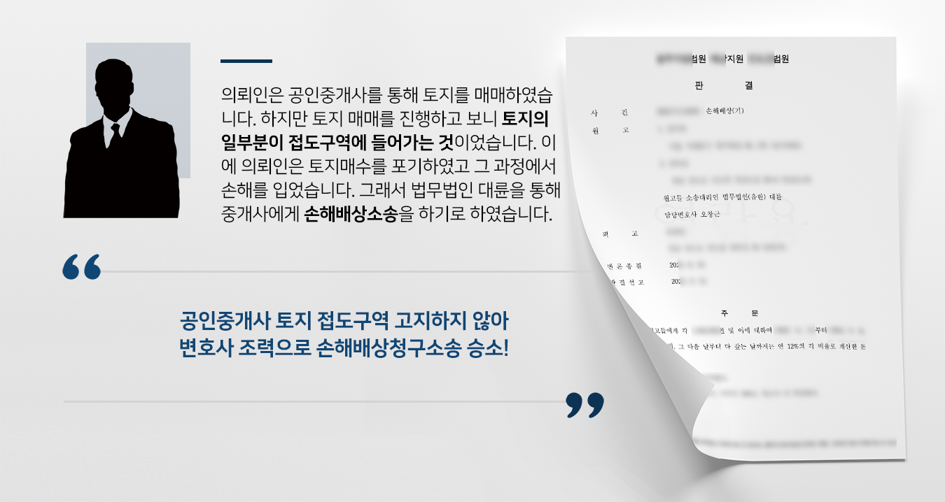 [손해배상소송 승소사례] 부동산변호사 조력으로 부동산 주요 정보 고지하지 않은 중개인에 손해배상 청구