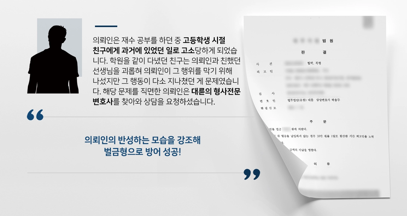 [폭행죄 방어사례] 형사전문변호사 조력으로 벌금형으로 방어 성공하다