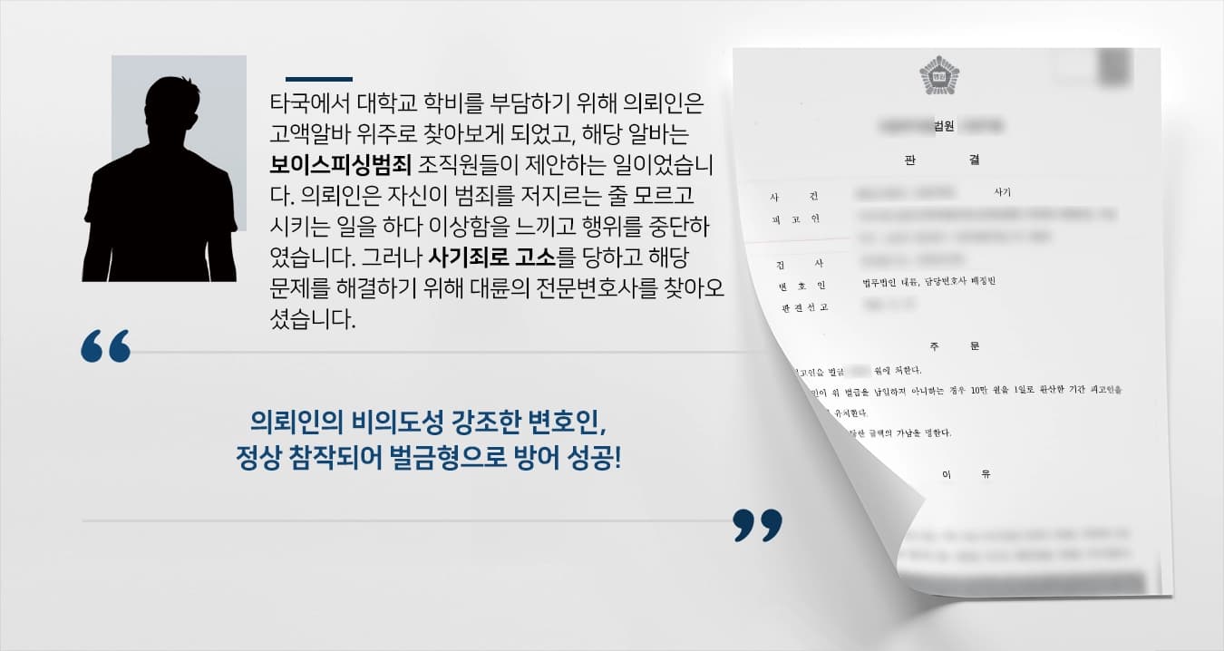 [사기죄 처벌방어] 형사변호사 조력으로 보이스피싱 현금전달책 의뢰인 벌금형으로 처벌 방어