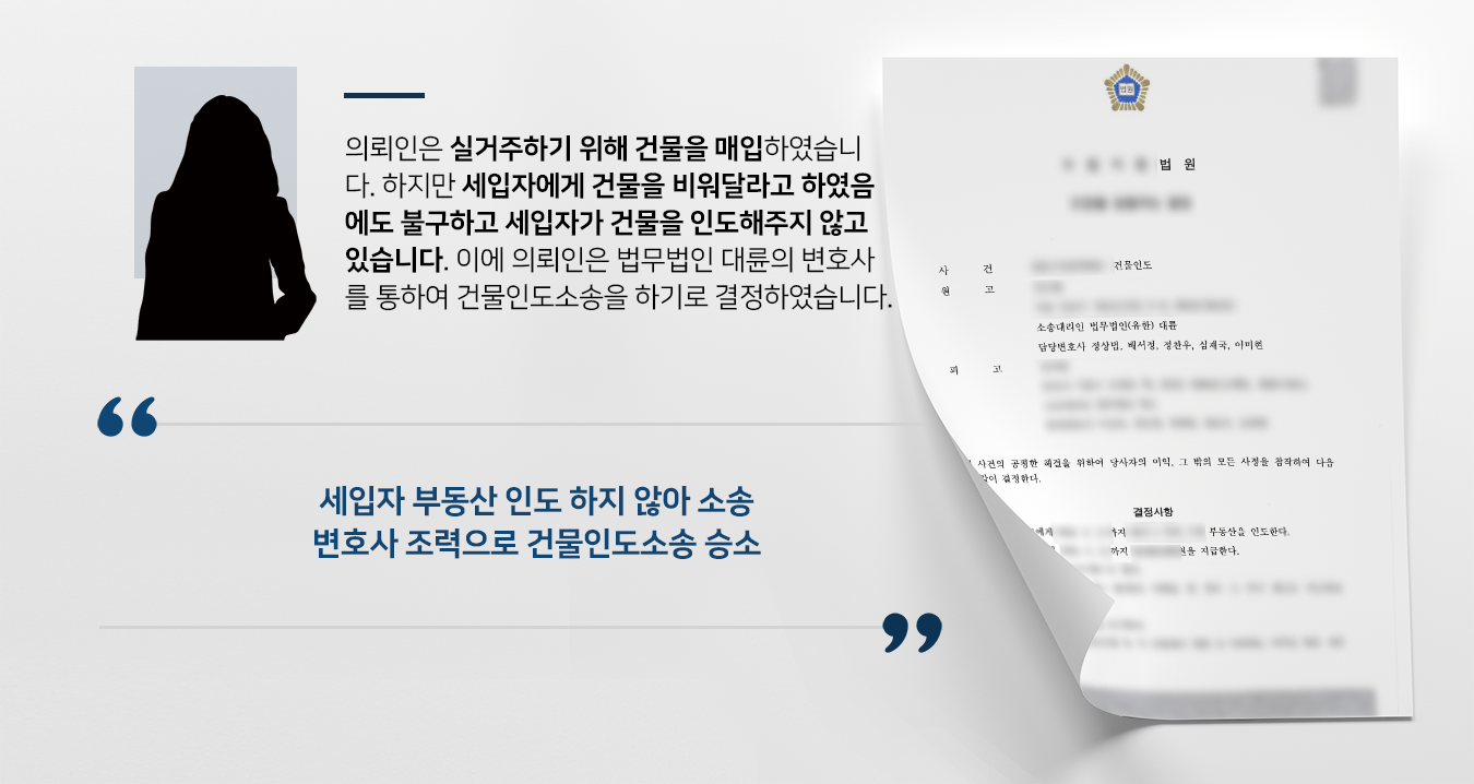 [건물인도소송 성공사례] 부동산변호사 조력으로 세입자에 건물인도 성공