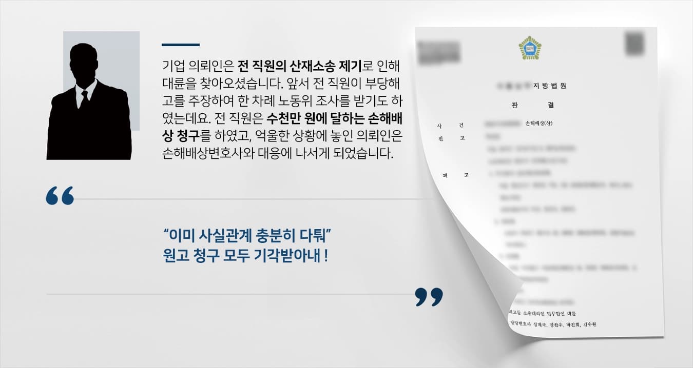 [산재소송 승소] 손해배상변호사, 부당해고 주장하며 수천만 원 요구한 원고 청구 모두 기각