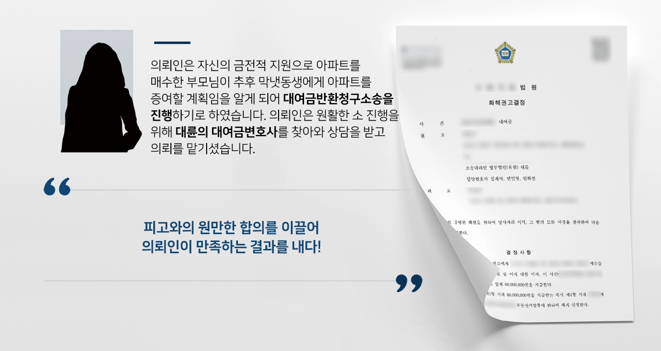 [대여금반환청구소송 승소사례] 대여금변호사의 조력으로 합의를 이끌어내 의뢰인에게 돌아간 대여금!