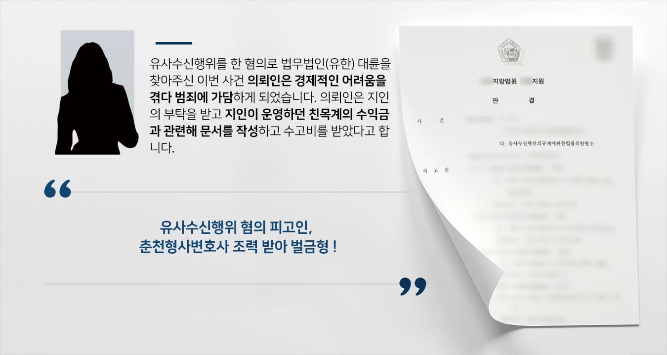 [유사수신행위 벌금형] 춘천형사변호사, 고의 없음을 강조하여 경미한 벌금형 방어 성공