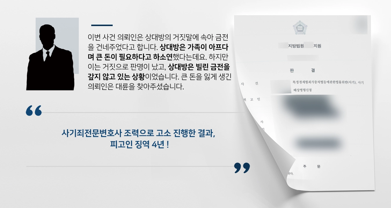 [사기죄전문변호사 고소인 조력사례] 피해자 기망하여 금전 편취한 피고인에 징역형 내려져