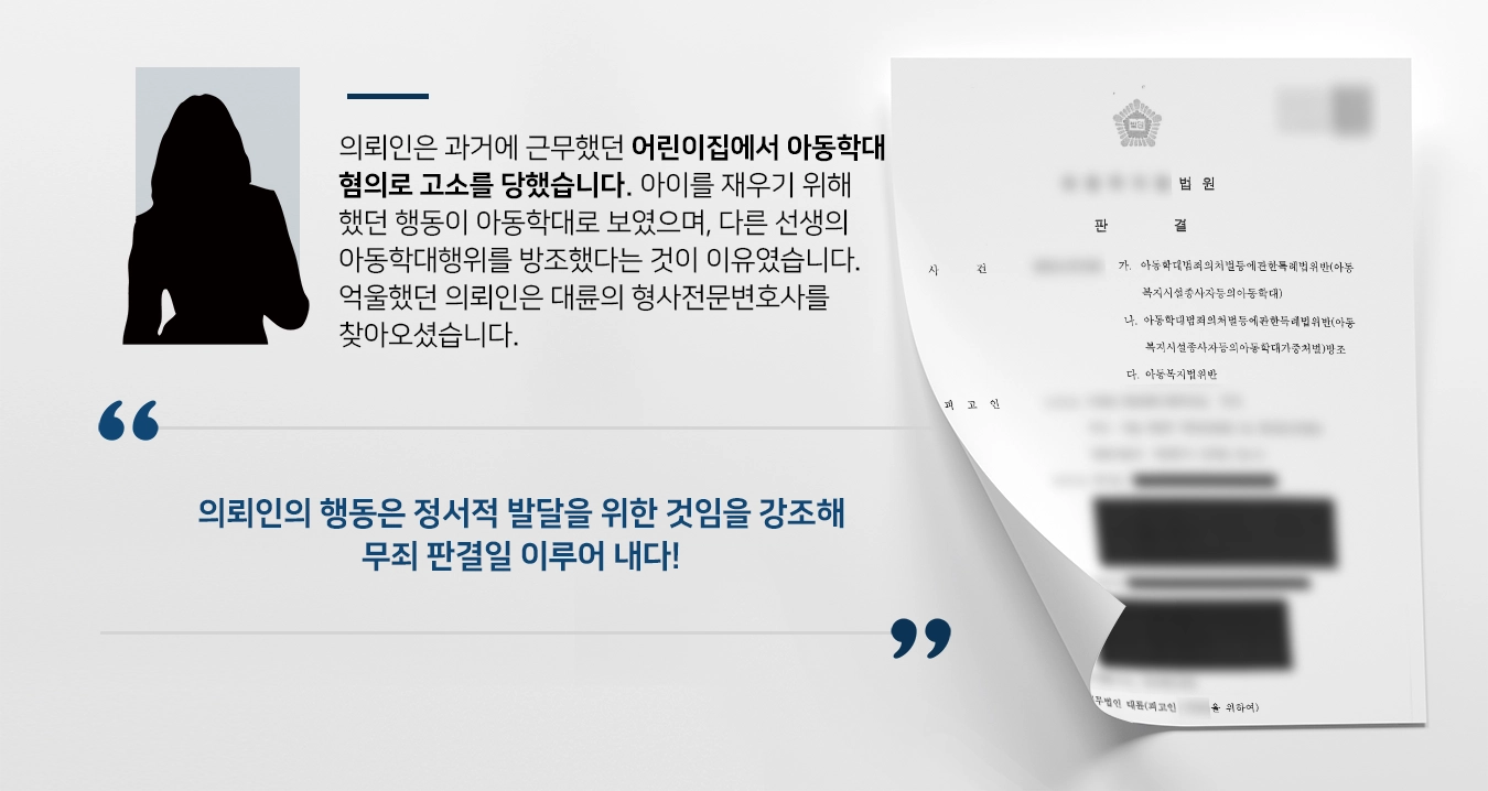 [아동학대 무죄판결] 형사전문변호사, 의뢰인의 아동학대·방조죄 무죄 입증에 성공