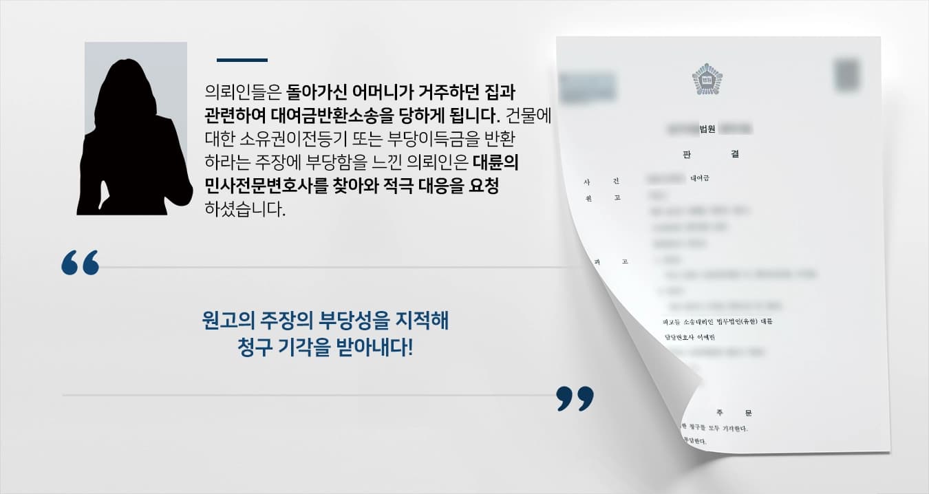 [대여금반환소송 피고 승소사례] 민사전문변호사의 조력으로 원고 청구 기각을 이루다