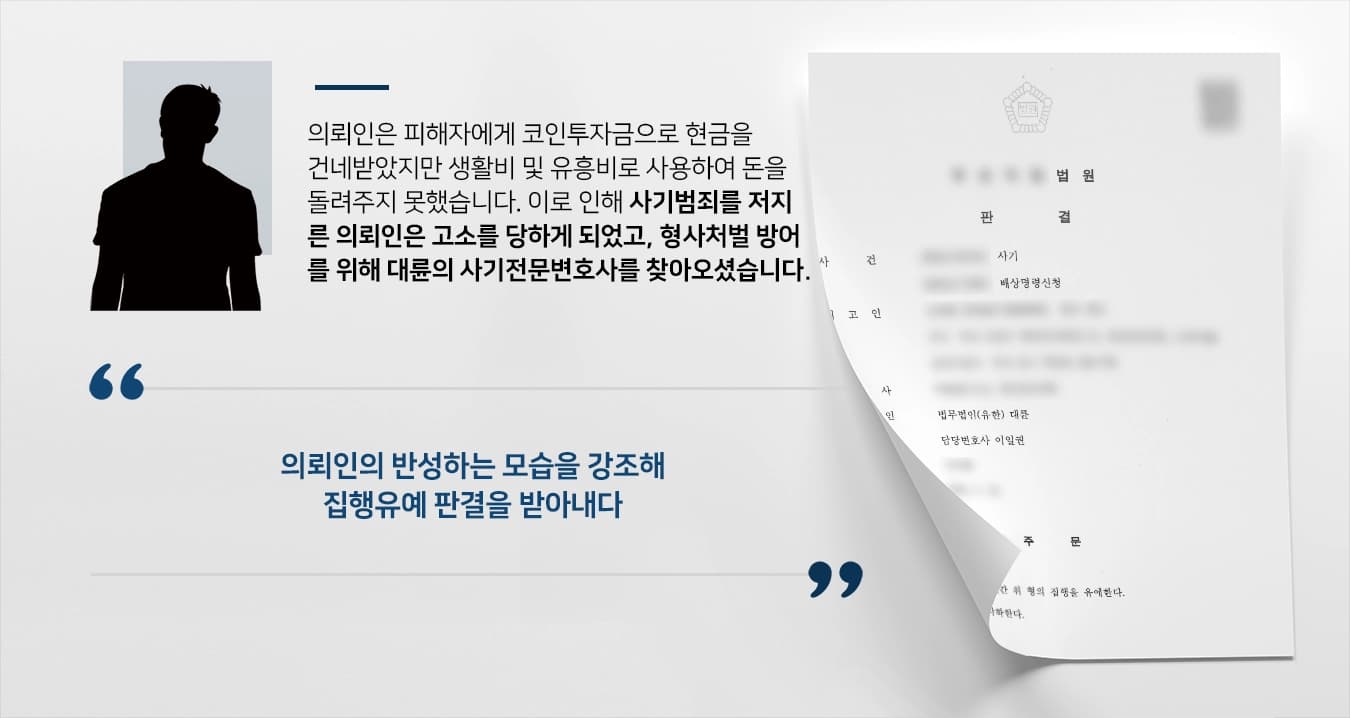 [사기범죄 처벌방어] 사기전문변호사의 조력으로 실형 방어하고 집행유예 판결 받다