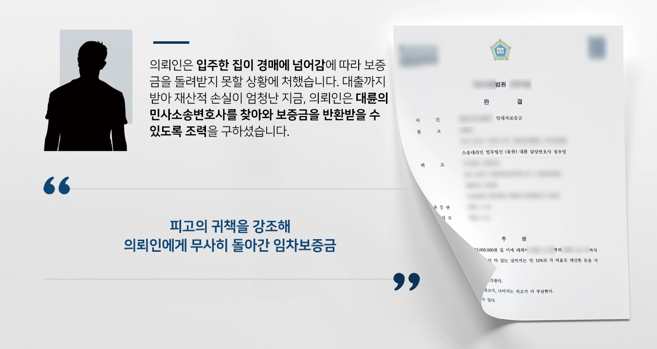 [민사소송변호사 조력사례] 임차보증금을 지급했으나 임차목적물이 가압류된 의뢰인, 전문변호사의 조력으로 보증금 반환받다