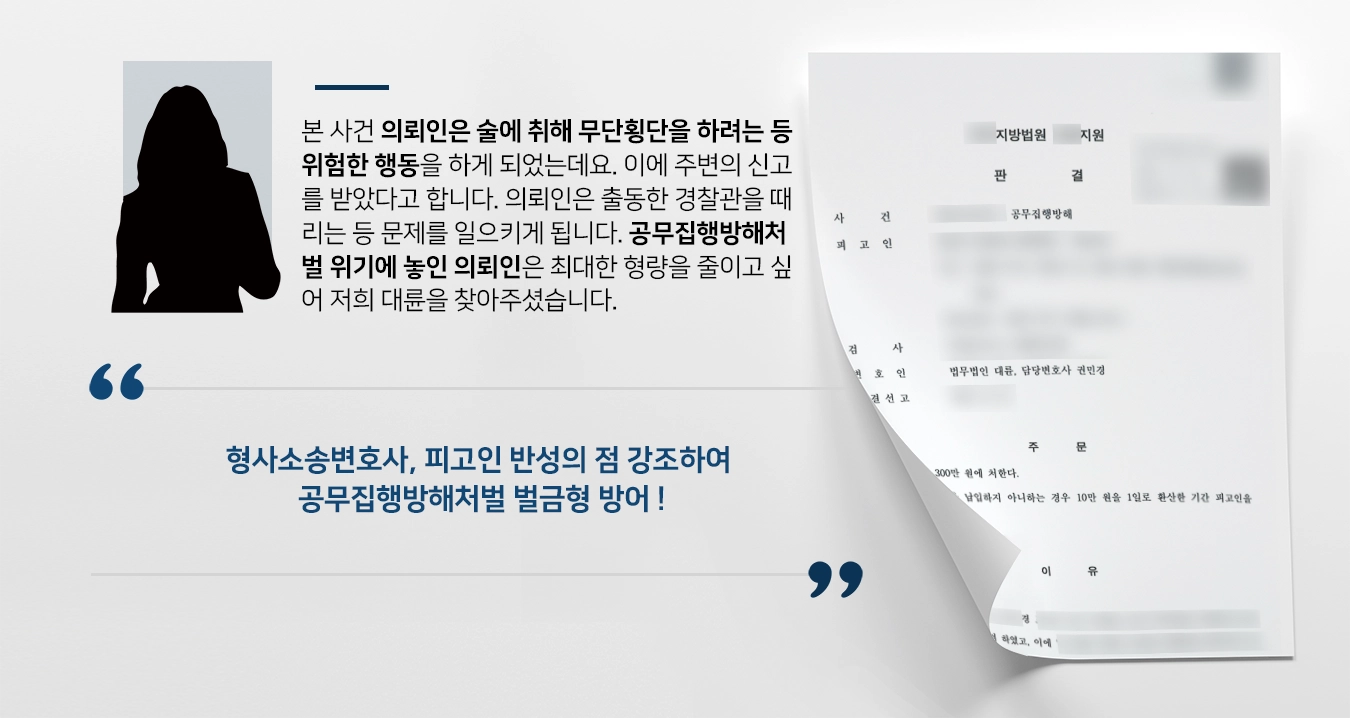 [공무집행방해처벌 벌금형 방어] 형사소송변호사, 술에 만취해 경찰공무원 폭행한 피고인 실형 면하도록 조력