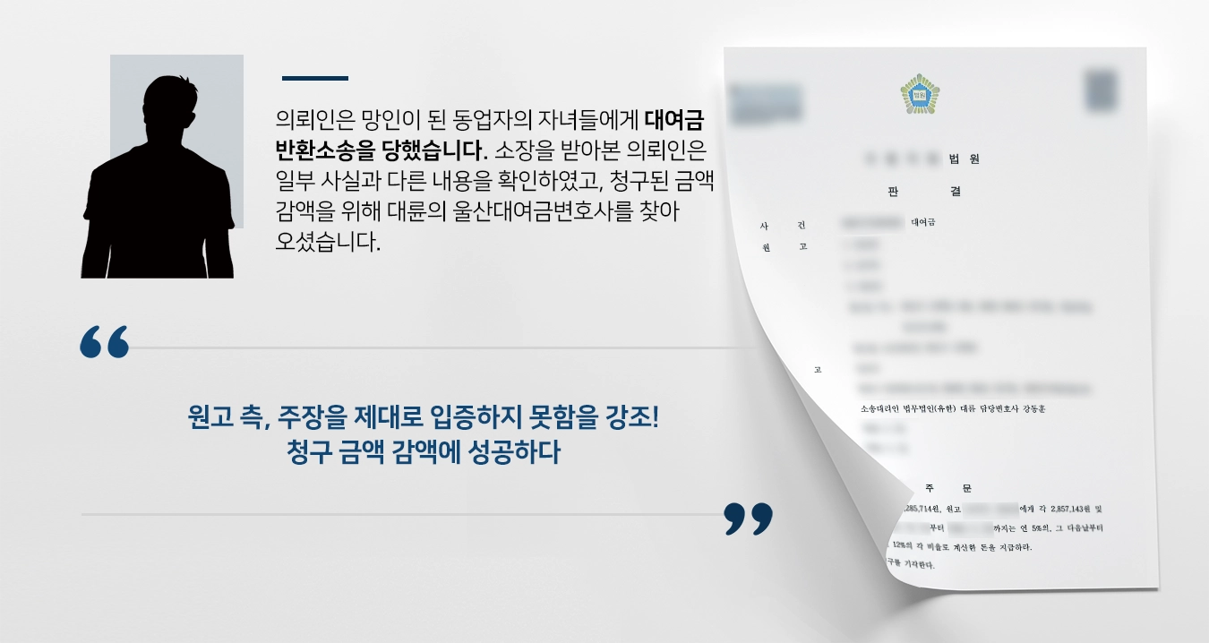 [대여금반환소송 방어사례] 울산대여금변호사, 원고의 주장을 반박하여 청구 금액 감액에 성공하다