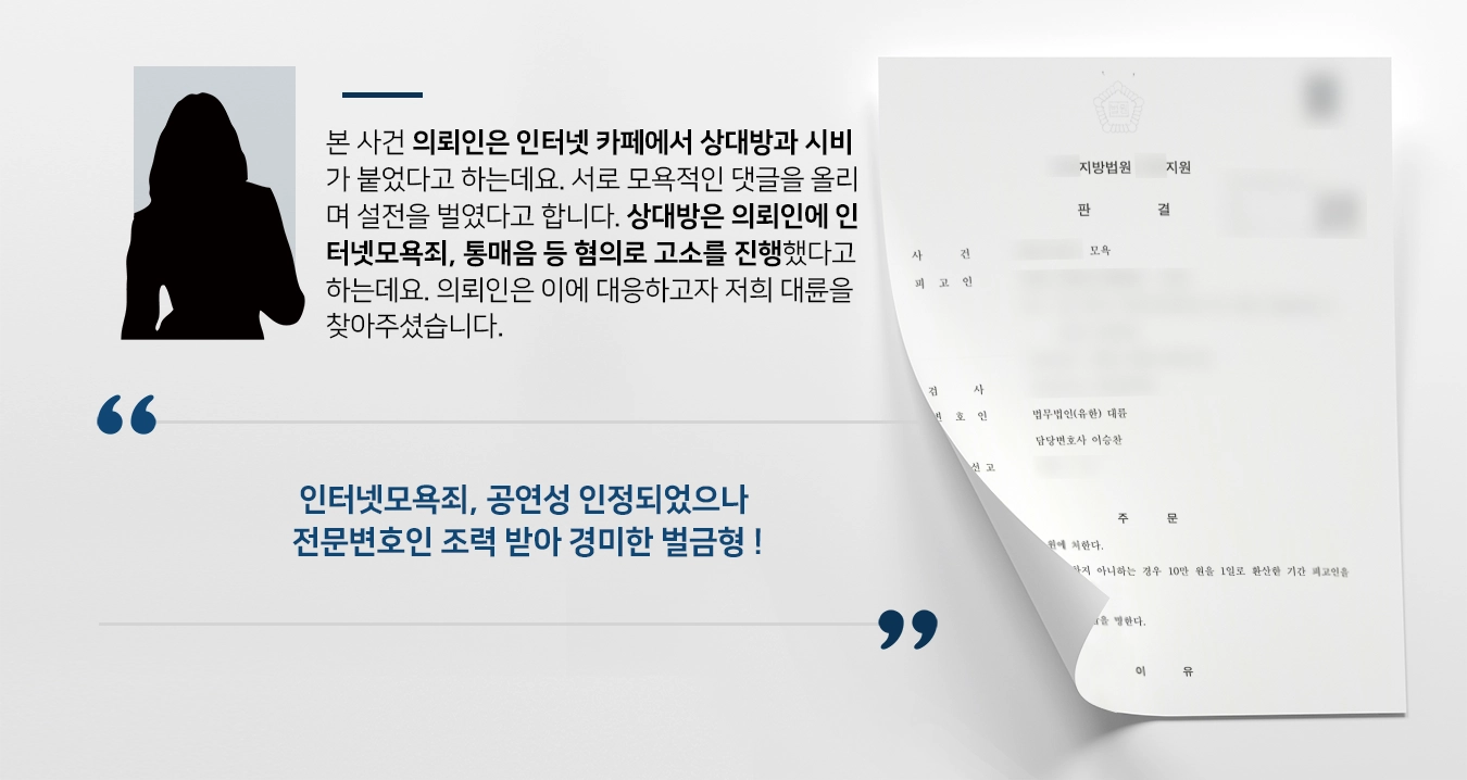 [인터넷모욕죄 벌금형] 전문변호사, 피해자 특정된 사건 실형 면할 수 있도록 조력