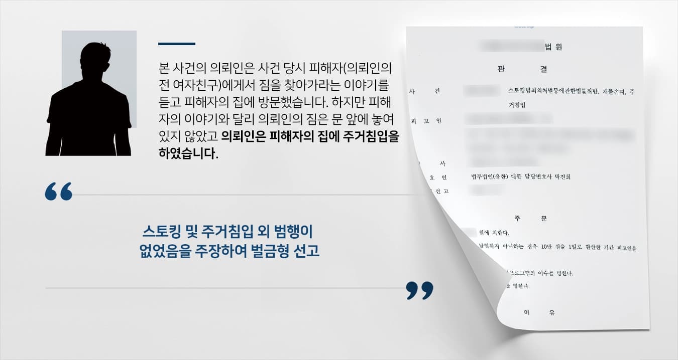 [스토킹범죄 조력사례] 스토킹 및 주거침입처벌으로 기소된 의뢰인, 벌금형 받아내다 