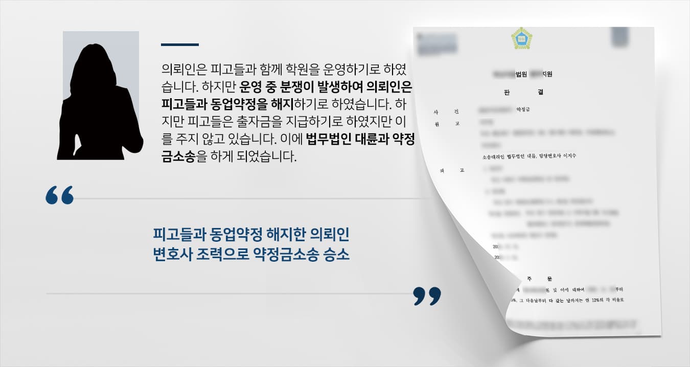 [약정금소송 성공사례] 민사전문변호사 도움으로 억 대 약정금 받음