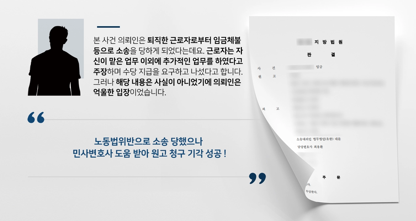 [노동법위반 소송 당한 피고 방어] 민사변호사 조력으로 원고 청구 기각 성공