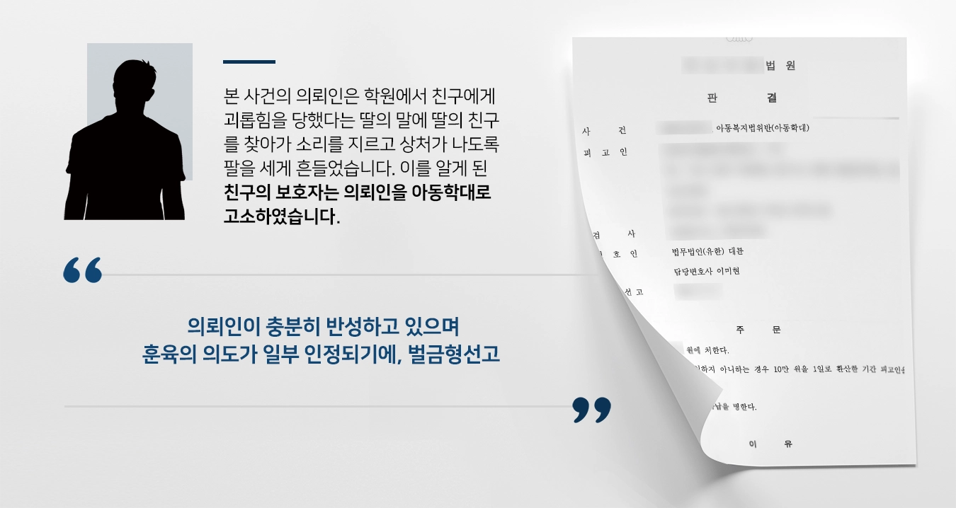 [아동학대 처벌방어] 아동학대변호사 조력으로 아동학대 재판, 벌금형 선고  