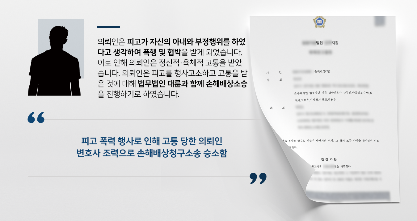 [손해배상소송 성공사례] 민사소송변호사 도움으로 의뢰인 때린 피고에 손해배상금 청구 성공