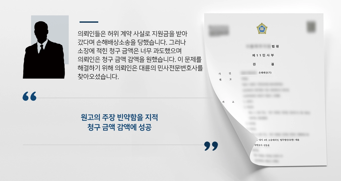 [손해배상소송 방어사례] 민사전문변호사의 조력으로 청구 금액 감액 성공