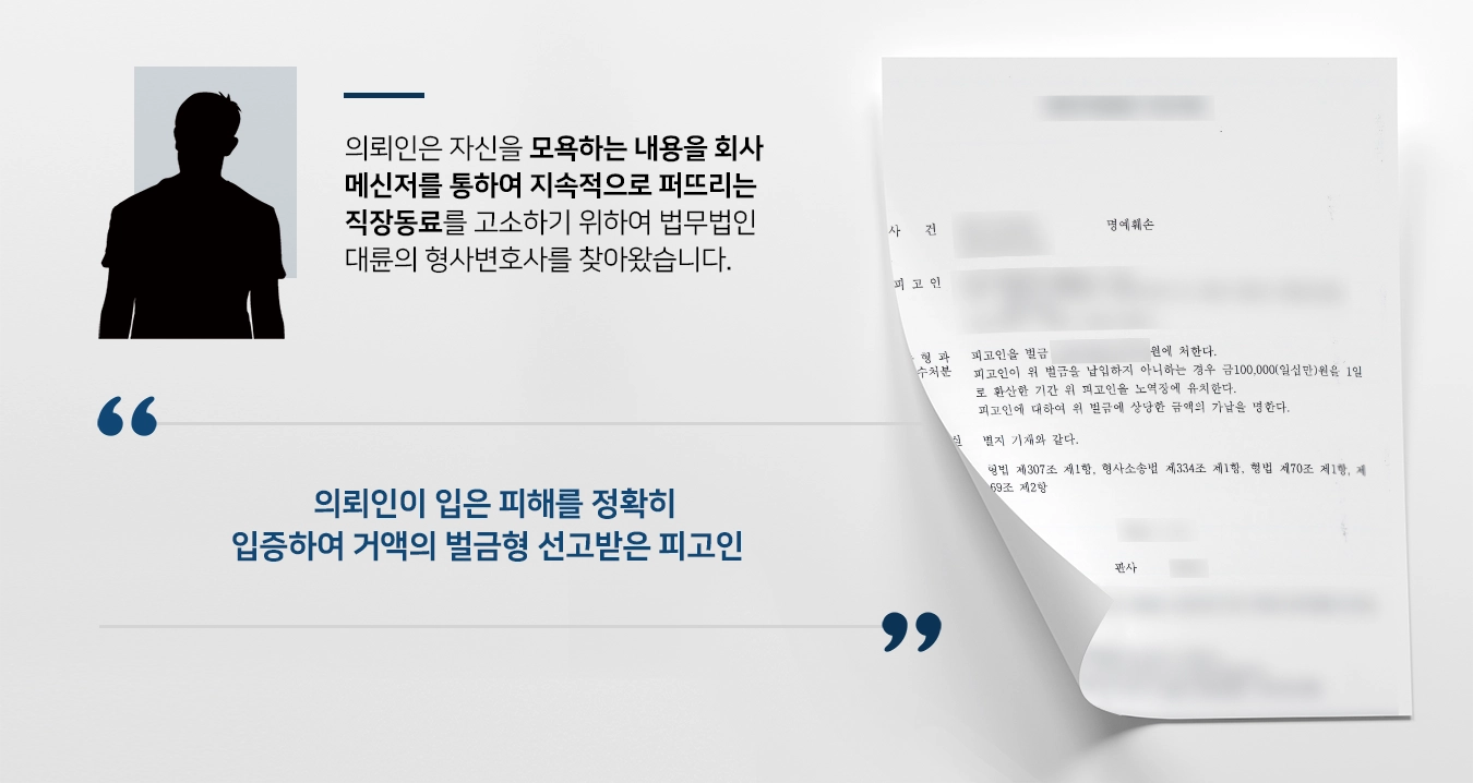 [명예훼손 고소대리] 형사변호사 조력으로 가해자 실형 받아낸 고소대리 사례