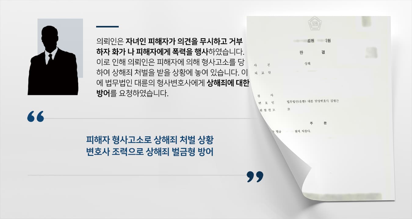 [형사고소 상해죄 벌금형] 자녀 때린 의뢰인에 대해 방어 성공한 형사변호사