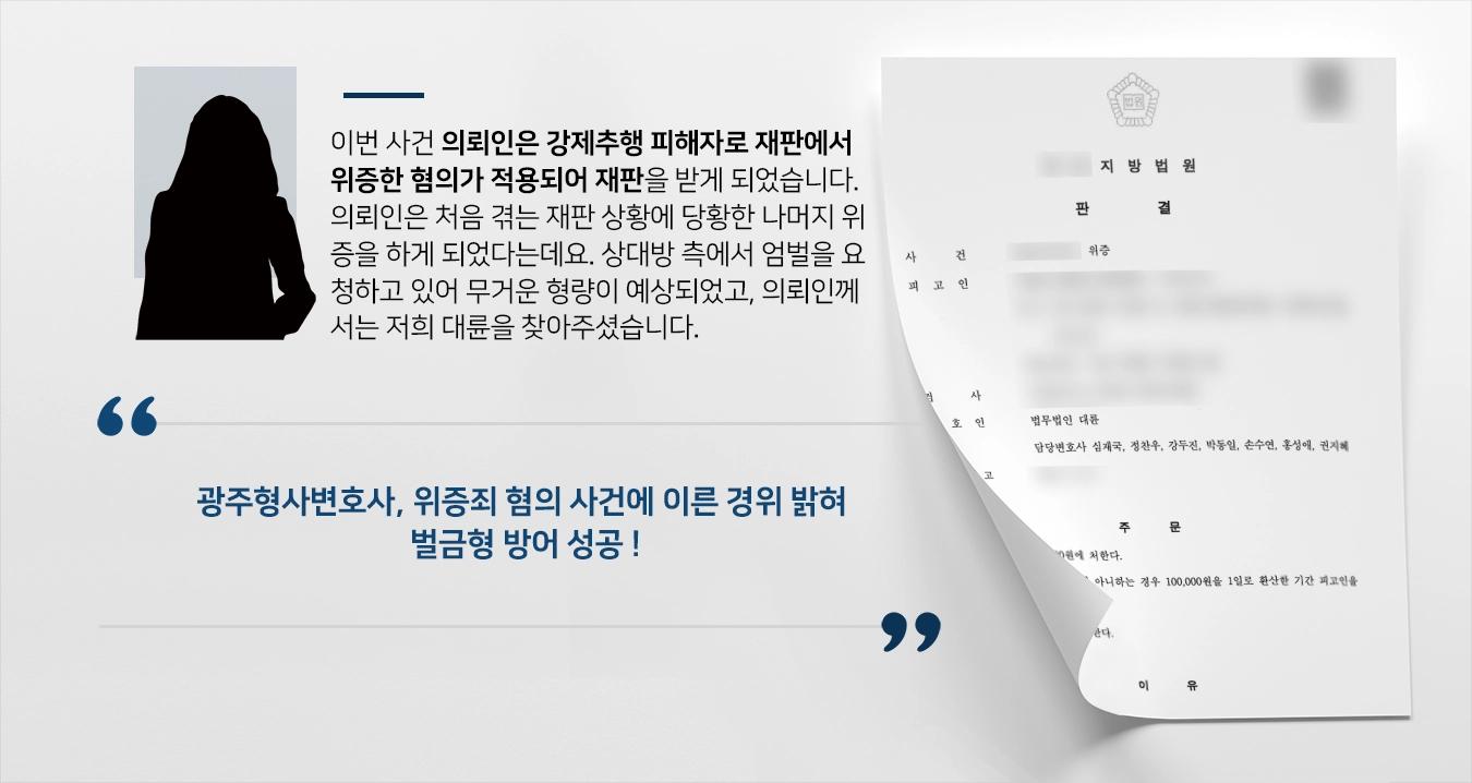 [광주형사변호사 방어사례] 위증죄 피고인 사건 경위 밝혀 벌금형 받아내