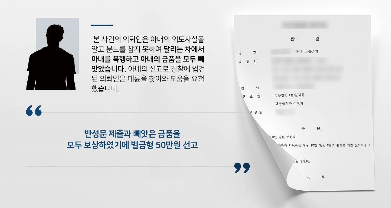 [폭행죄형량 감형사례] 형사변호사 조력을 통해 폭행죄 및 재물손괴죄 감형 받아 벌금형 받아냄  