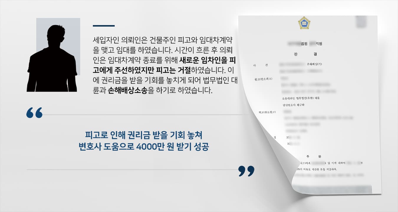 [손해배상소송 성공사례] 민사전문변호사 도움으로 권리금 받기 방해한 건물주에 손해배상 소송 승소