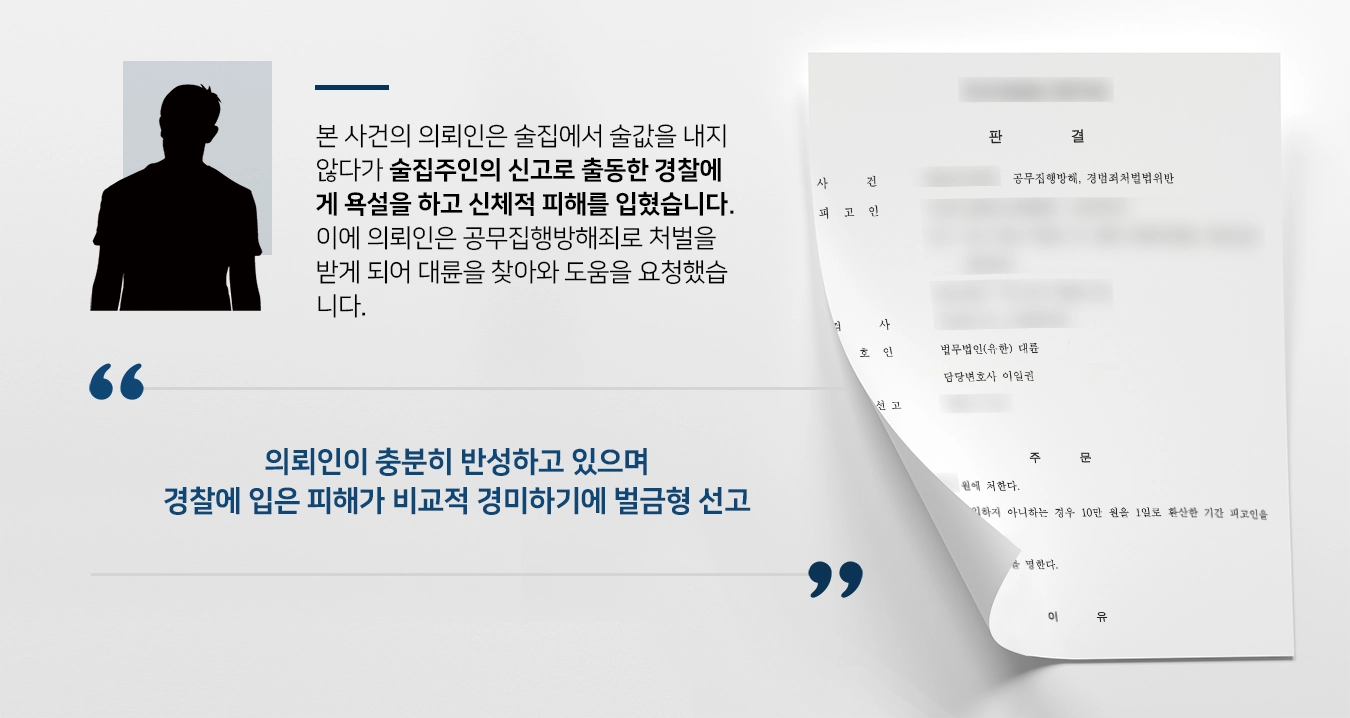 [공무집행방해죄 처벌방어] 부산형사변호사 조력으로 공무집행방해죄 벌금형 방어 