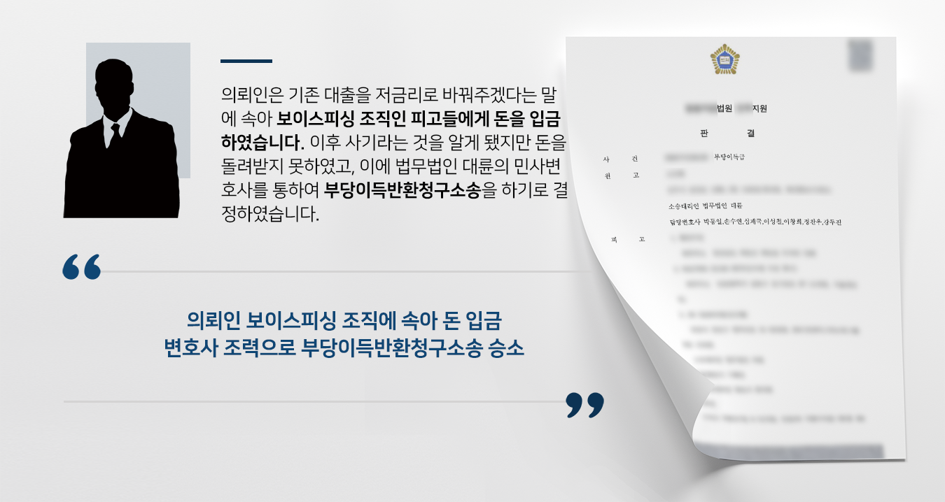 [서초법무법인 대륜 해결사례] 보이스피싱 사기 당한 의뢰인, 부당이득반환청구소송 승소