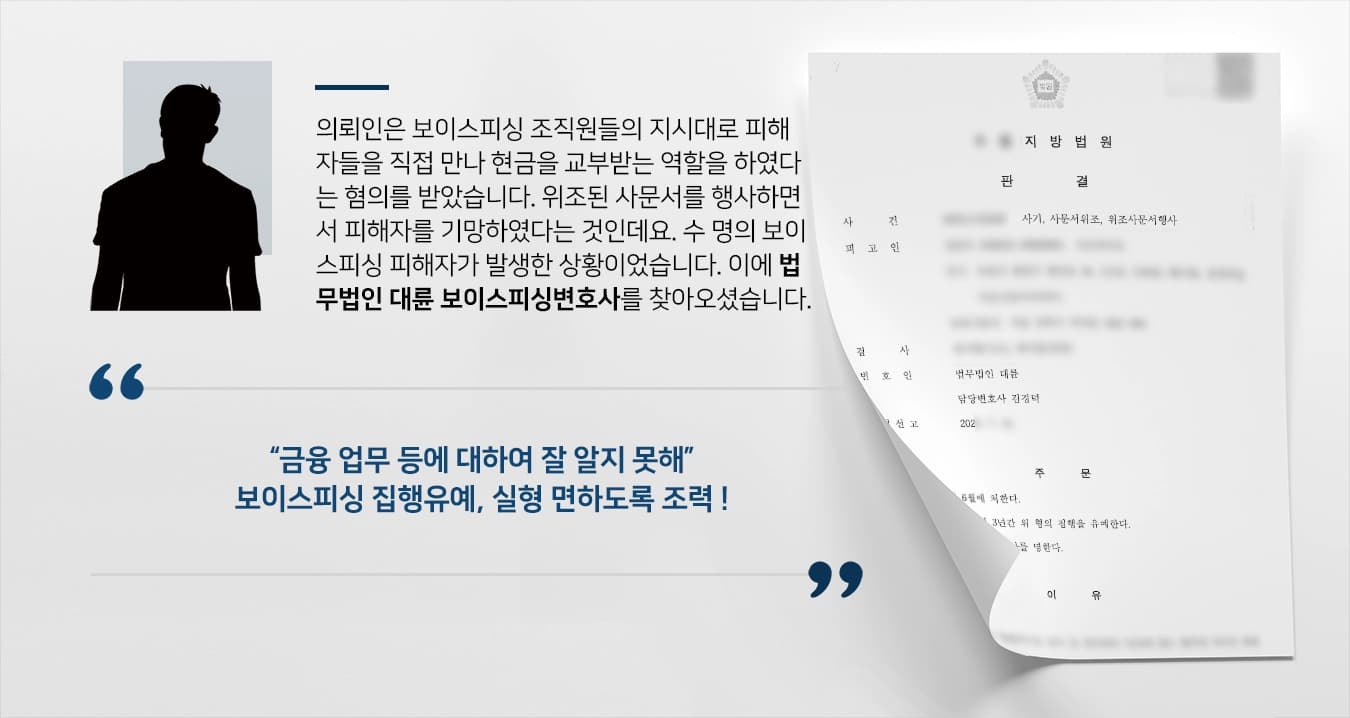 [보이스피싱범죄 집행유예] 보이스피싱변호사, 면밀한 조력으로 실형을 면함