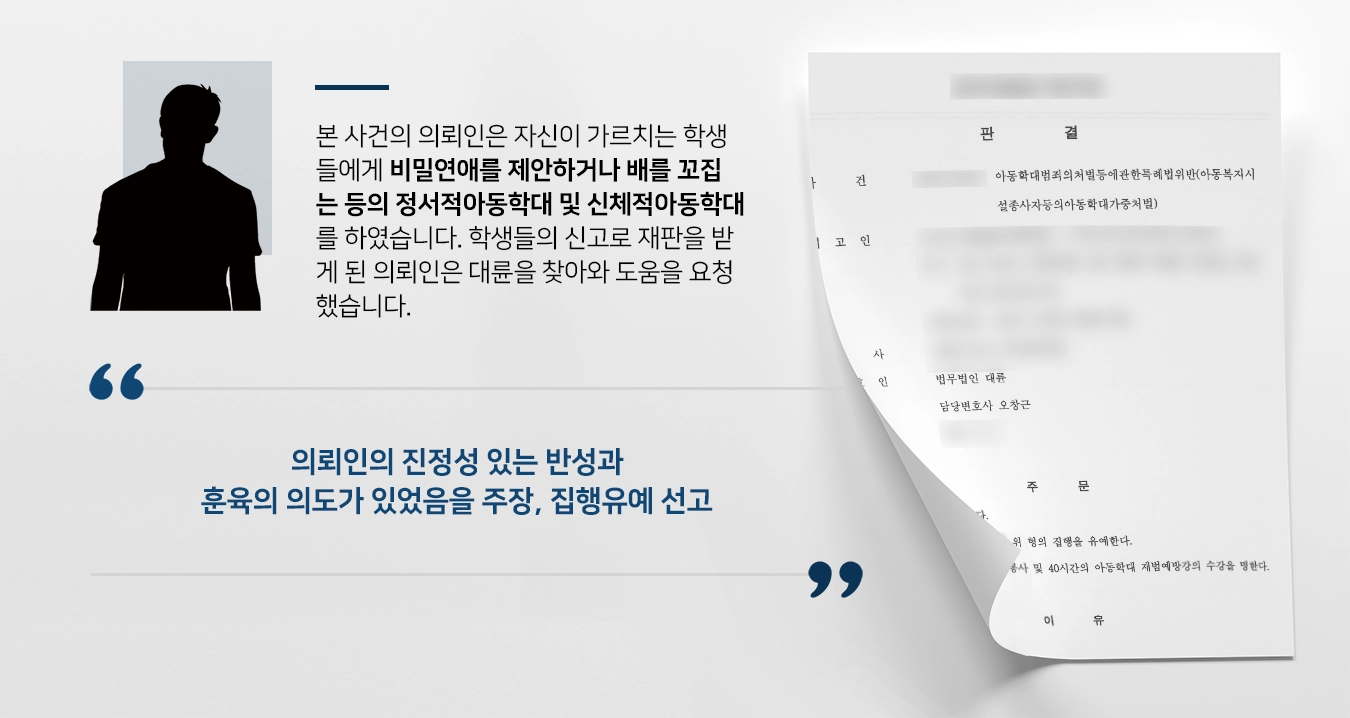 [아동학대 처벌방어] 아동학대변호사 조력으로 다수의 아동학대 혐의에도 집행유예 받아냄 