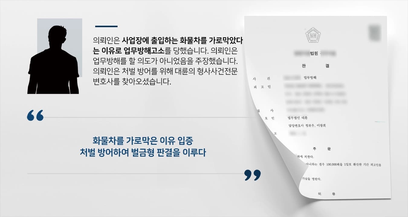 [업무방해고소 방어사례] 형사사건전문변호사의 조력으로 벌금형으로 처벌 방어