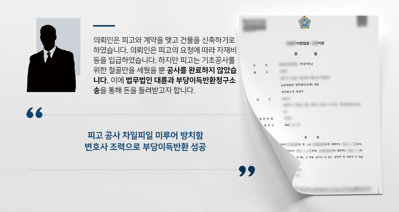 [부당이득반환청구소송 성공사례] 민사변호사 도움으로 건물 완공 못한 피고에 부당이득반환청구 성공