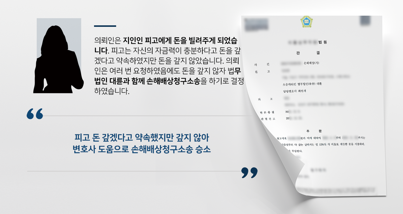 [손해배상소송 성공사례] 민사전문변호사 도움으로 대여금 및 손해배상금 3000만 원 받음