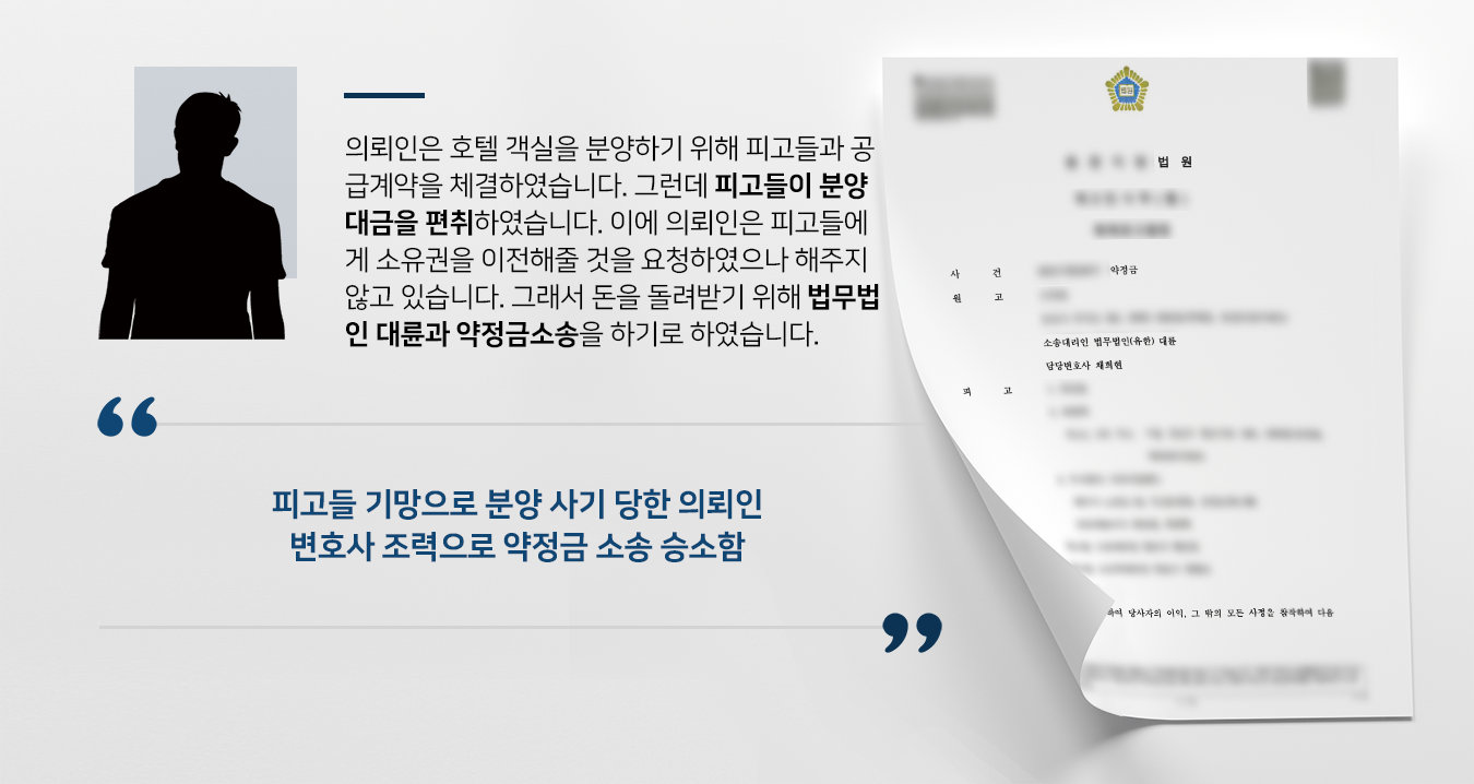 [약정금소송 성공사례] 민사소송변호사 조력으로 분양사기 당한 돈 되찾기 성공