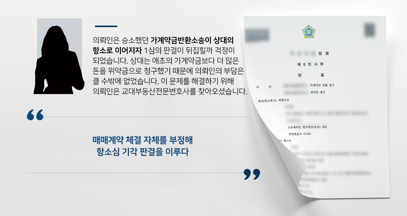 [계약금반환소송 승소사례] 교대부동산전문변호사, 매매계약 성립 부정하여 항소 기각을 이루다