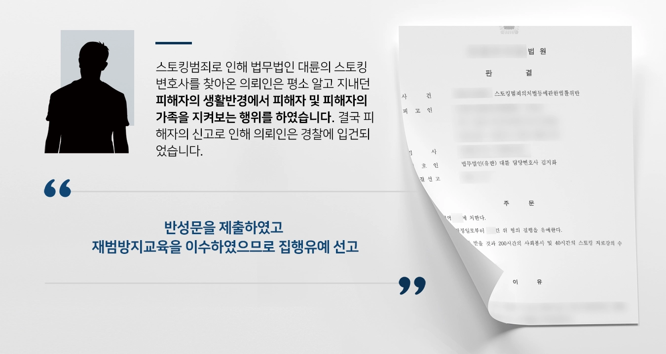 [스토킹범죄 처벌방어] 스토킹변호사 조력으로 스토킹범죄 집행유예 받아냄