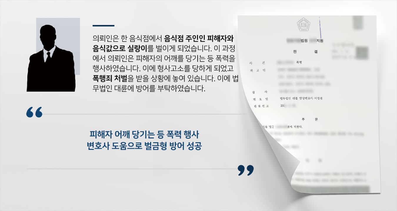 [대전로펌 대륜 해결사례] 음식값으로 실랑이 한 의뢰인, 형사고소 후 폭행죄 벌금형에 그쳐