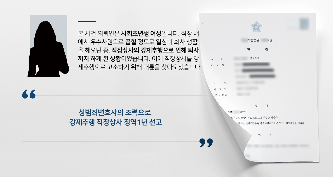 [강제추행 고소대리] 직장상사의 강제추행, 성범죄변호사 조력으로 징역1년 선고