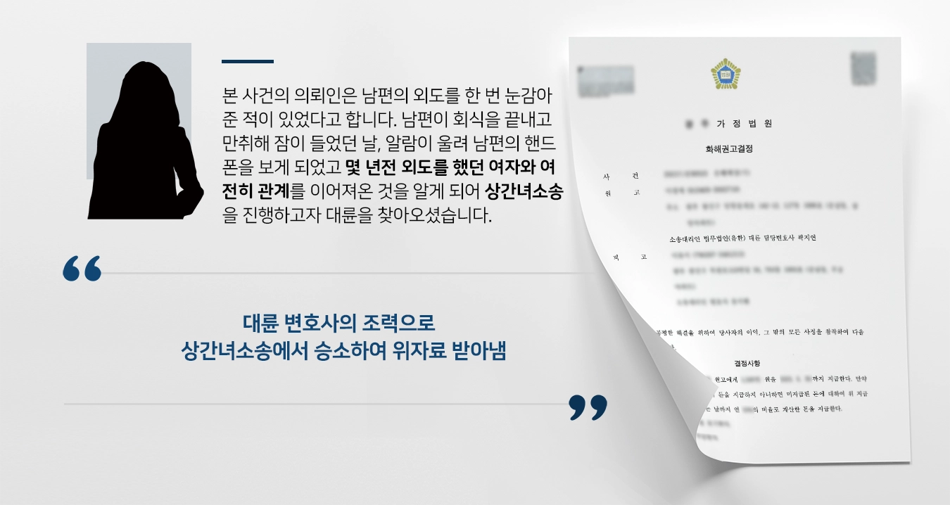 [상간녀소송 승소사례] 대륜 변호사의 조력으로 상간녀소송에서 승소