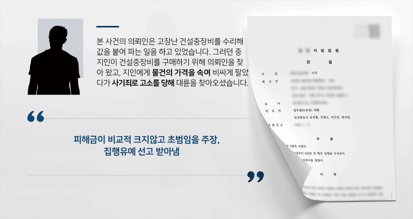 [사기죄 방어사례] 사기죄로 고소당한 의뢰인, 대륜 변호사의 조력으로 집행유예 선고