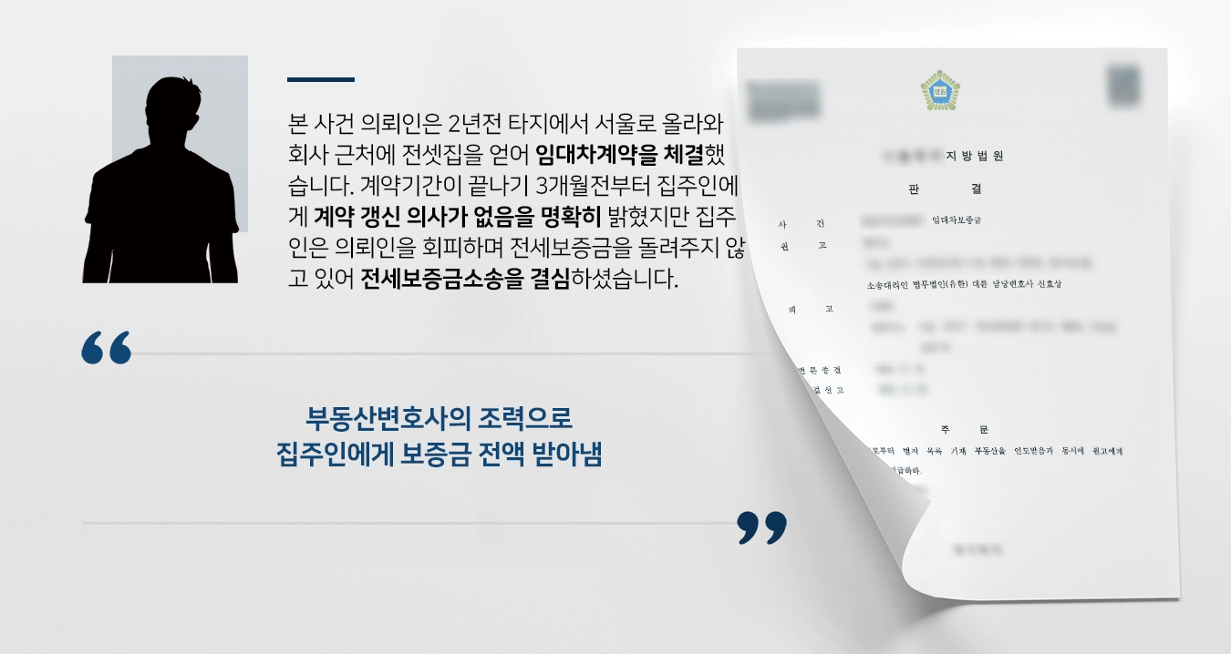 [전세보증금소송 승소사례] 보증금을 돌려주지 않으려는 집주인에게 보증금 전액을 받아냄