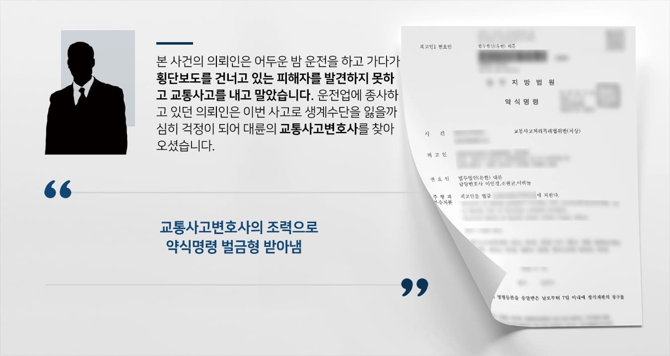 [교통사고변호사 방어사례] 교통사고 피해자 중상해 입었으나 벌금형 받아냄