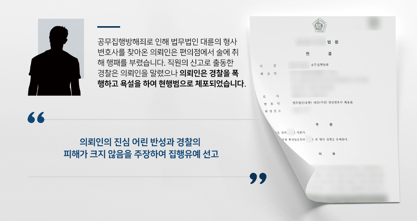 [공무집행방해죄 처벌방어] 의정부형사변호사 조력으로 공무집행방해 집행유예 받아냄 