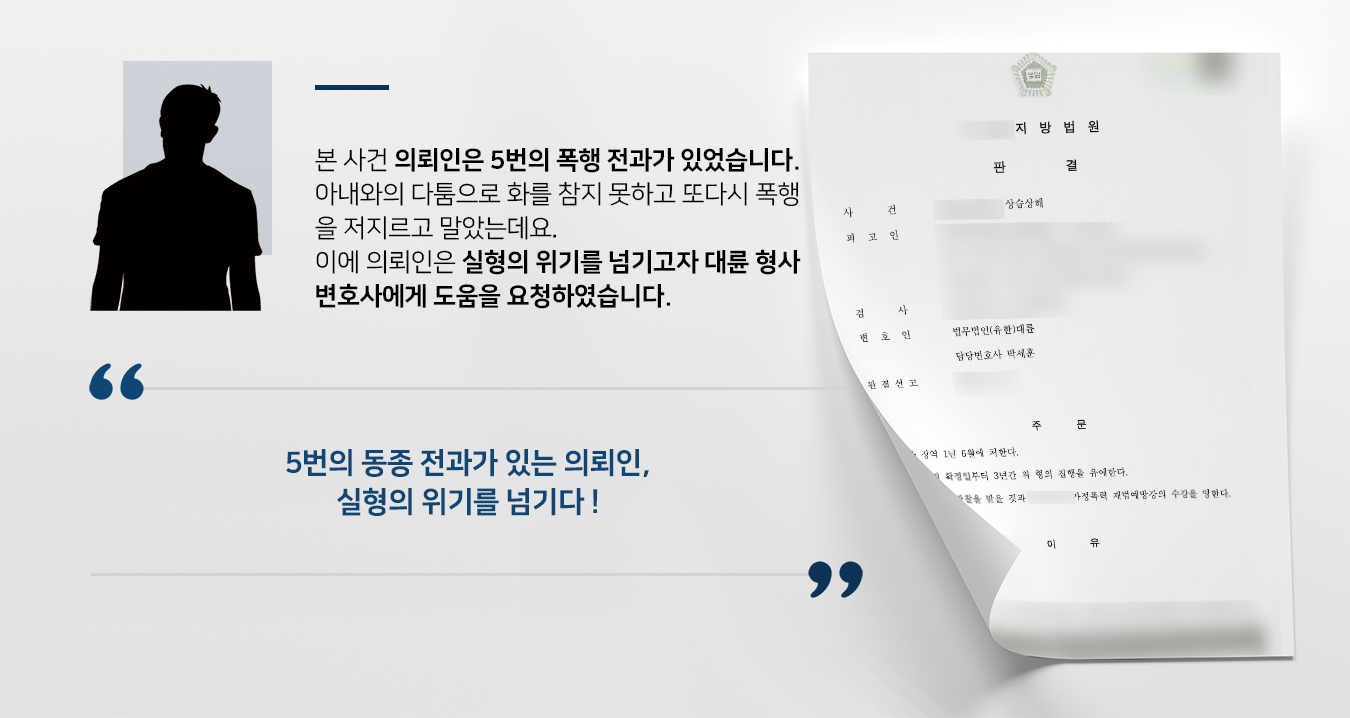 [상습폭행죄 처벌방어] 5번의 전과에도 불구하고 집행유예 받아내