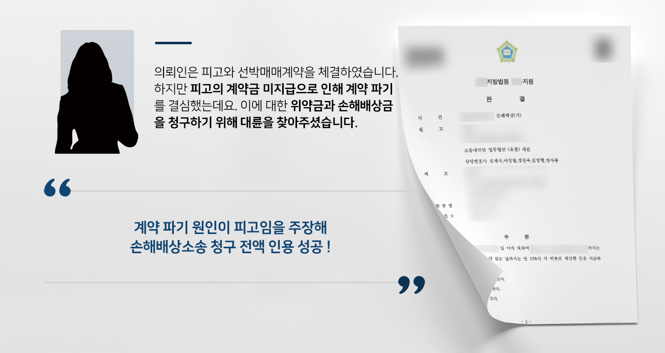 [손해배상소송 승소사례] 손해배상소송 변호사의 조력으로 손해배상금 청구 전액 받아내