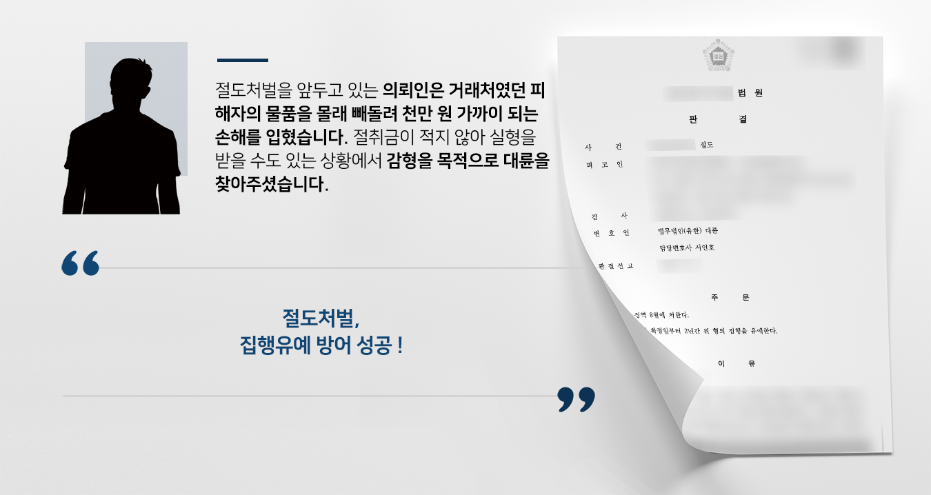 [절도처벌 집행유예 방어] 절도처벌을 앞두고 있는 의뢰인 집행유예 받아내