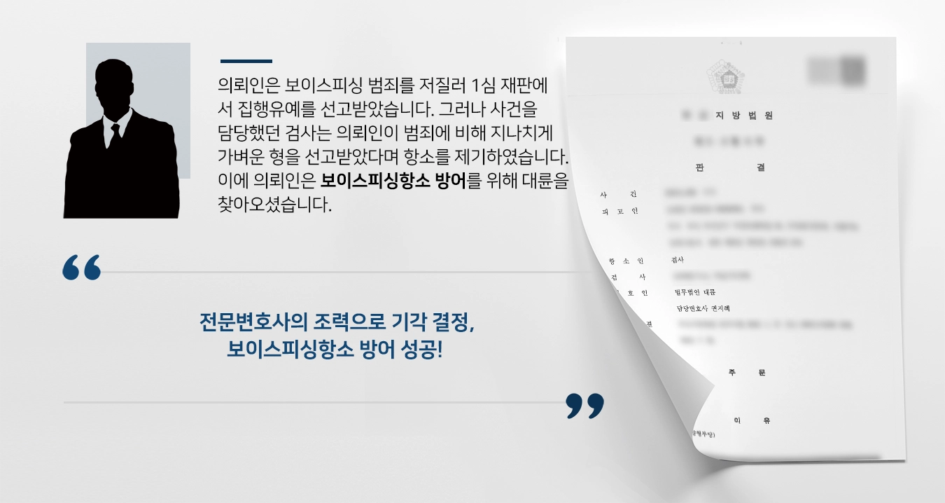 [보이스피싱항소 방어사례] 검사의 항소를 기각시키며 보이스피싱항소 방어