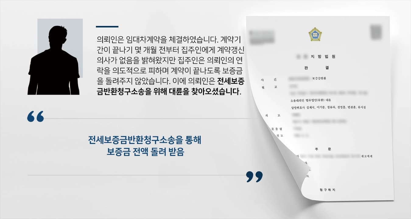 [전세보증금반환청구소송 승소사례] 전세보증금반환청구소송으로 보증금 전액 돌려받음